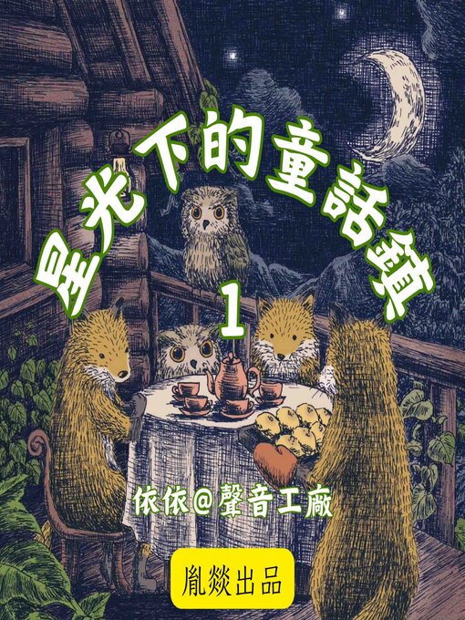 Title details for 星光下的童話鎮 第一輯 by 各國童話精選 - Available